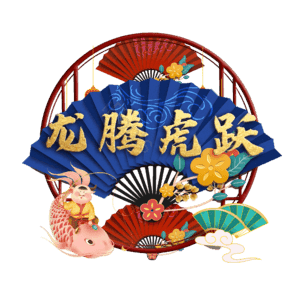 龙腾虎跃
