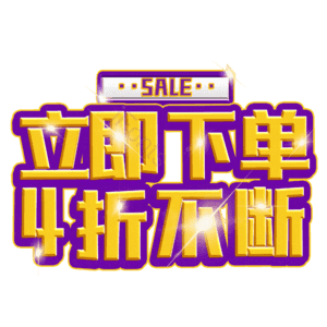 立即下单4折不断