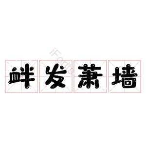 衅发萧墙