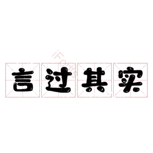 言过其实