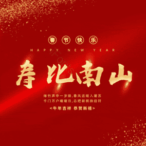 寿比南山