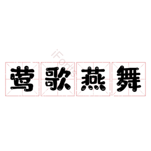 莺歌燕舞