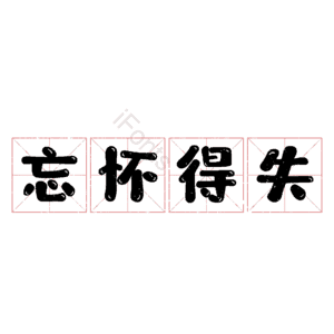 忘怀得失