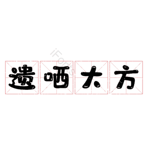 遗哂大方