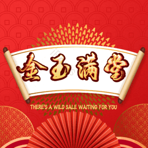 金玉满堂