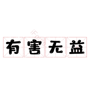 有害无益
