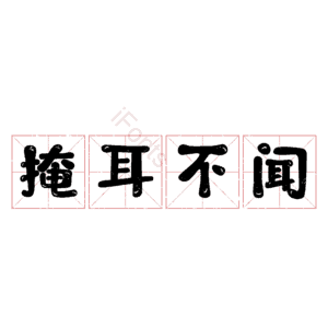 掩耳不闻