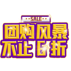 团购风暴不止6折