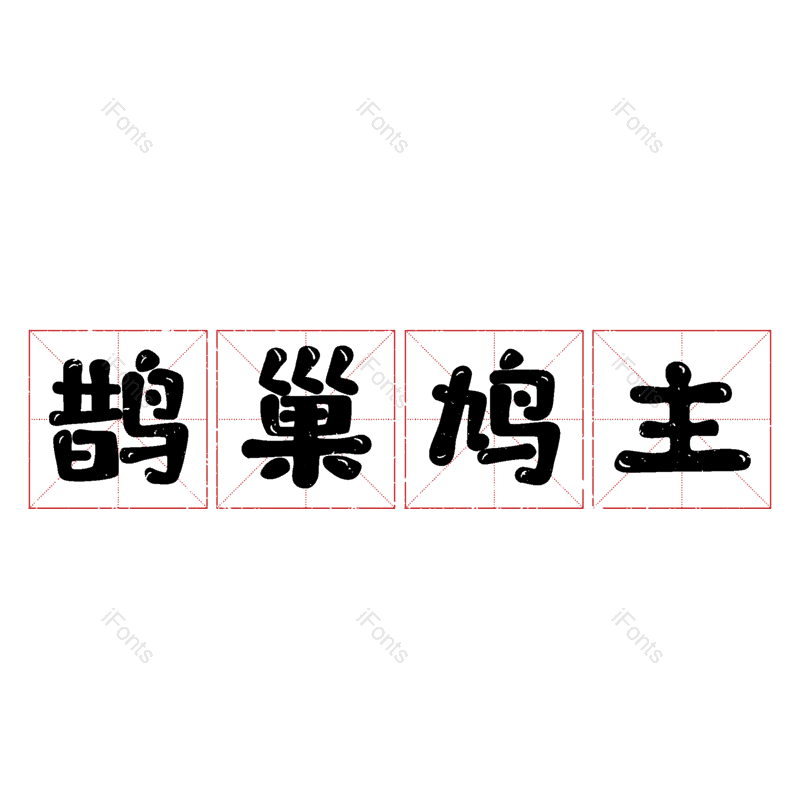 图片,元素,PNG,免抠素材