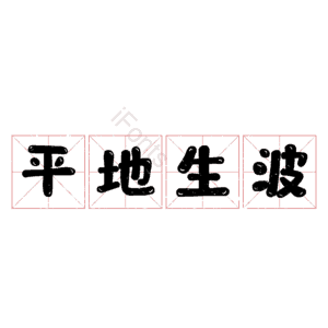 平地生波