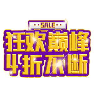狂欢巅峰4折不断
