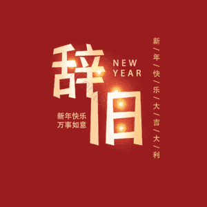 辞旧