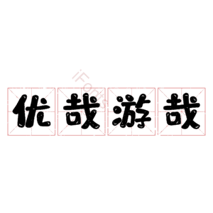 优哉游哉