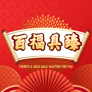 百福具臻