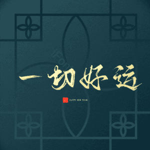 一切好运