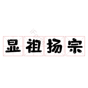 显祖扬宗