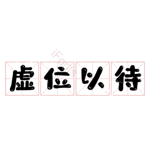 虚位以待