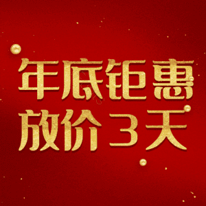 年底钜惠放价3天