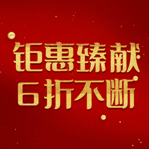 钜惠臻献6折不断
