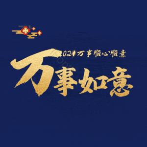万事如意