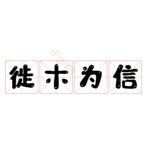徙木为信