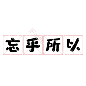 忘乎所以