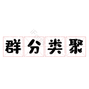 群分类聚