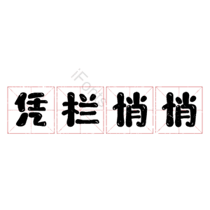 凭栏悄悄