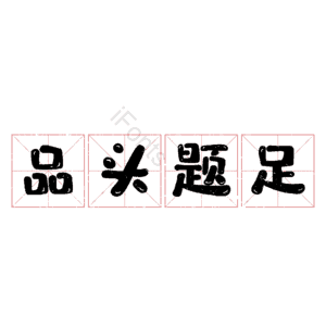 品头题足