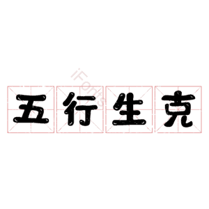 五行生克