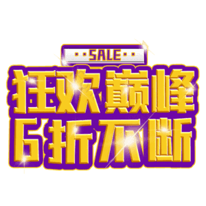 狂欢巅峰6折不断