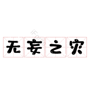 无妄之灾