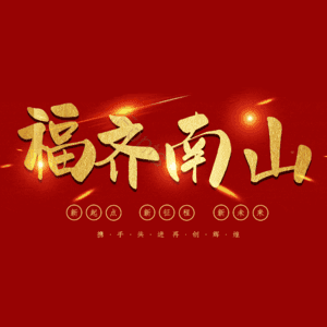 福齐南山