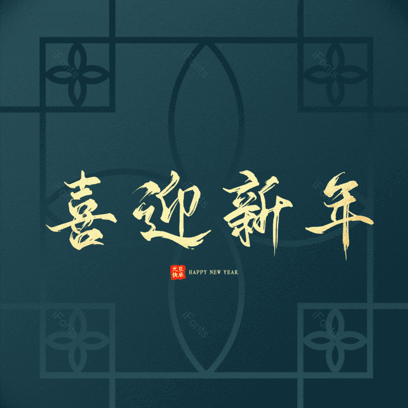 喜迎新年图片,元素,PNG,免抠素材