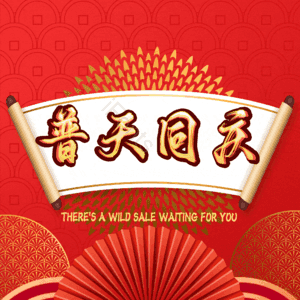 普天同庆
