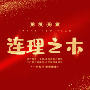 连理之木