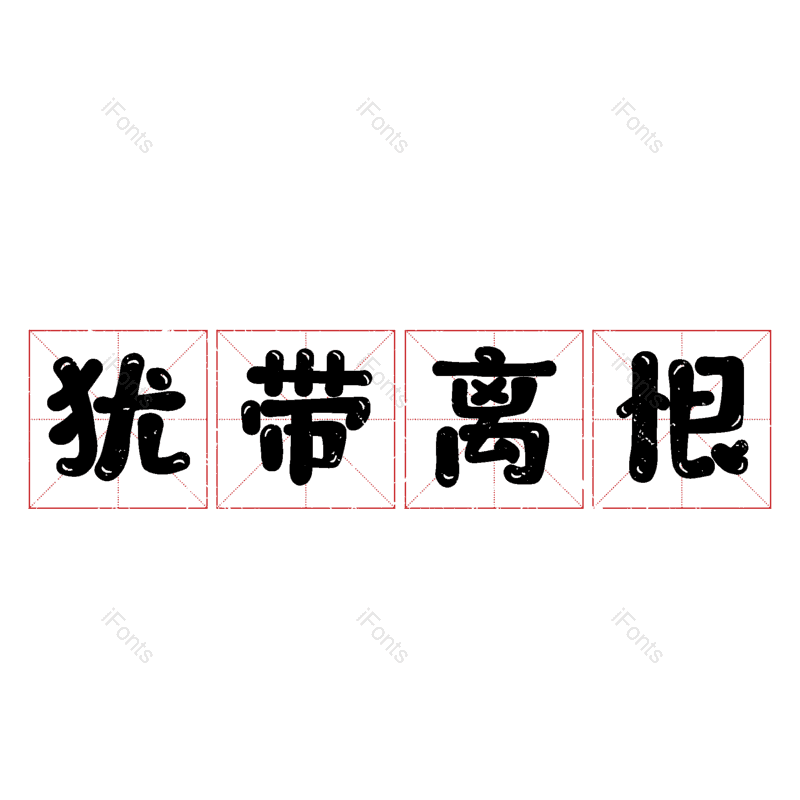 图片,元素,PNG,免抠素材