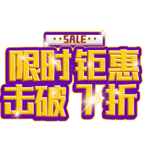 限时钜惠击破7折