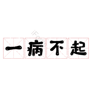 一病不起