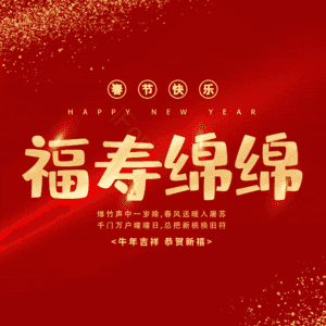 福寿绵绵
