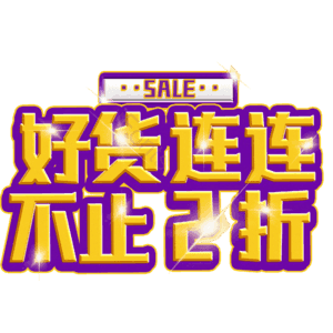 好货连连不止2折