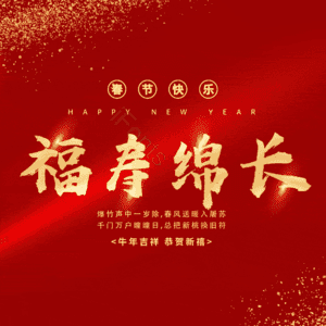福寿绵长