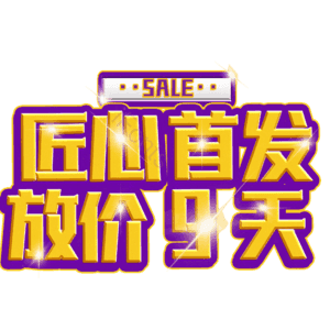 匠心首发放价9天