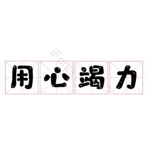 用心竭力
