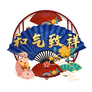 和气致祥