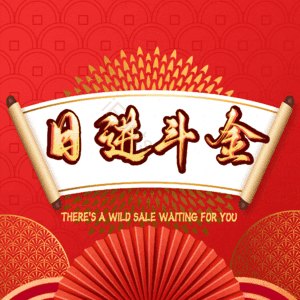 日进斗金