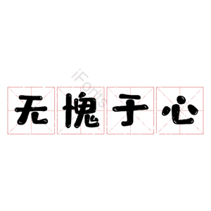 无愧于心