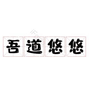 吾道悠悠
