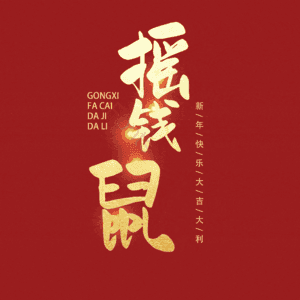 摇钱鼠