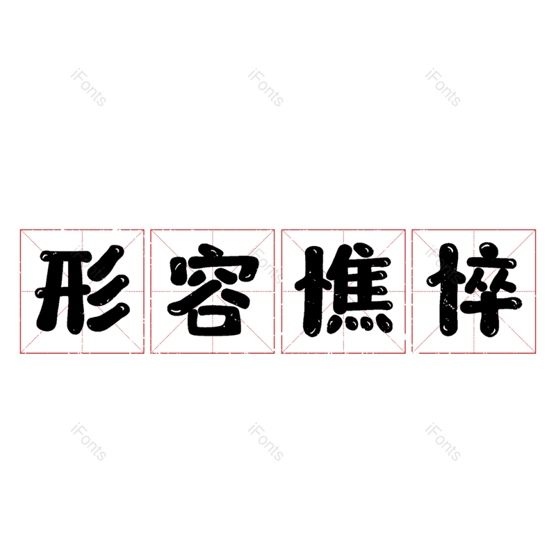 图片,元素,PNG,免抠素材